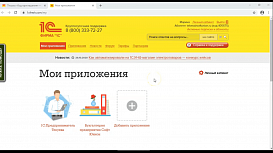 1С через интернет, мои приложения